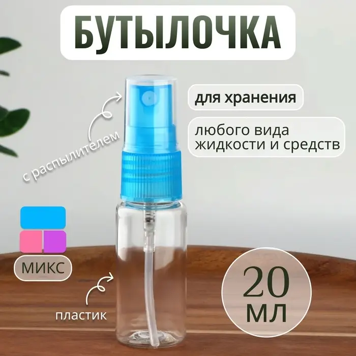 Бутылочка для хранения, с распылителем, 20 мл, МИКС, прозрачная