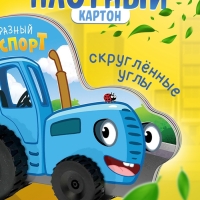 Книжка-игрушка с колёсами "Такой разный транспорт", 10 стр., Синий трактор