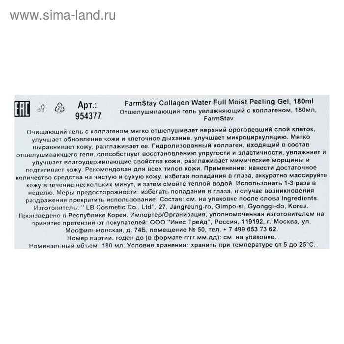 Пилинг для лица FarmStay &laquo;Отшелушивающий&raquo;, с коллагеном, 180 мл