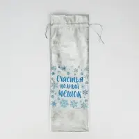 Мешочек подарочный парча &laquo;Подарок для тебя&raquo; ,13 х 38 см +/- 1.5 см