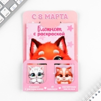 Набор блокнот А6, 32 листа, наклейки, магнитные закладки &laquo;С 8 марта&raquo;