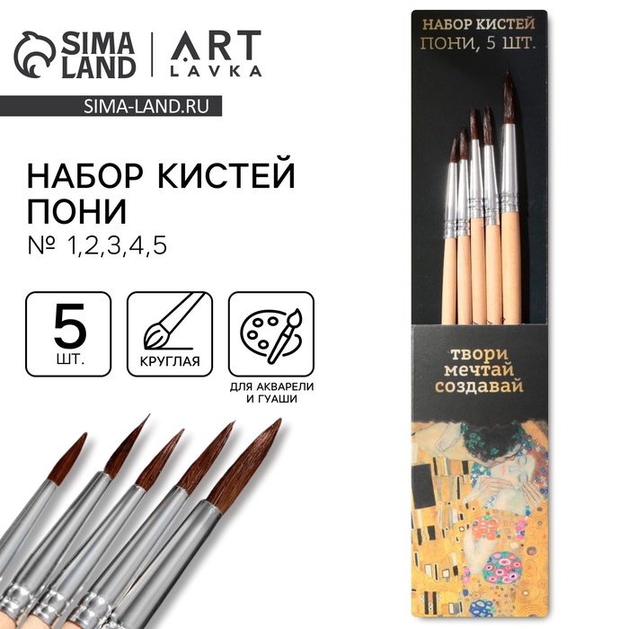 Кисть для рисования набор 5 шт. пони &laquo;Твори, мечтай, создавай&raquo; № 1, 2, 3, 4, 5