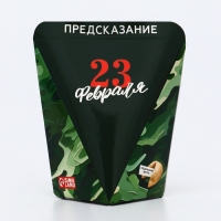Печенье с предсказанием "23 февраля", 6 г