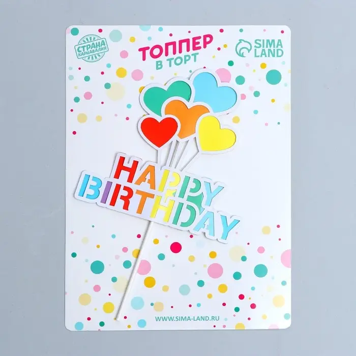 Топпер для торта &laquo;С днём рождения&raquo;
