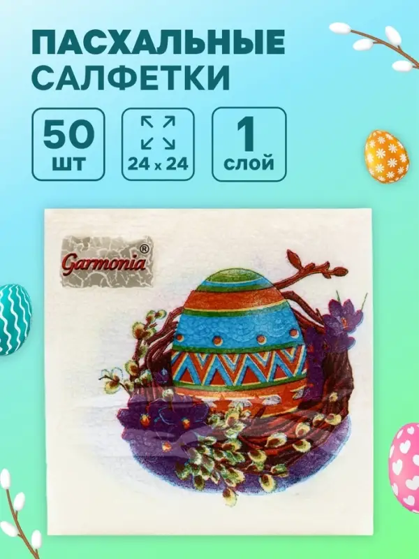 Салфетки бумажные &laquo;Пасхальные&raquo;, 1 слой, 24&times;24 см, 50 шт.