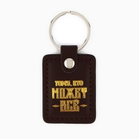 Брелок для ключей кожзам "Тому кто может всё"