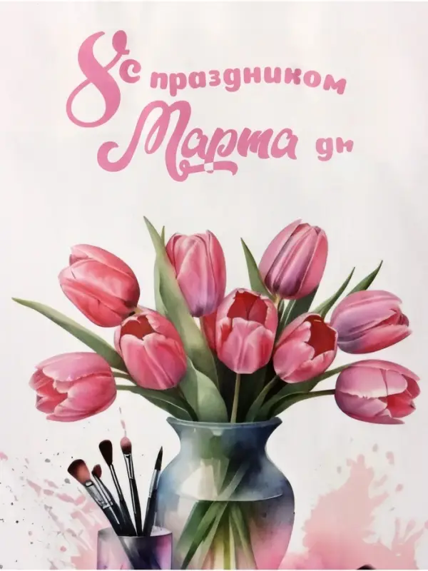 Пакет подарочный крафт, &laquo;С 8 Марта!&raquo; 18&times;8&times;25 см