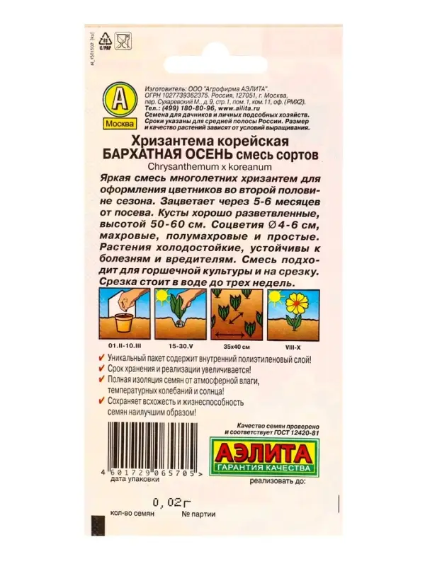 Семена цветов Хризантема корейская Бархатная осень,смесь сортов Мн, Ц/П,0,02 г