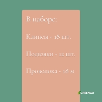 Набор для крепления растений: проволока - 18 м, прищепки - 18 шт., подвязки 24 см - 12 шт., Greengo