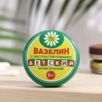 Вазелин косметический &laquo;Детский&raquo; с экстрактом ромашки, 10 г