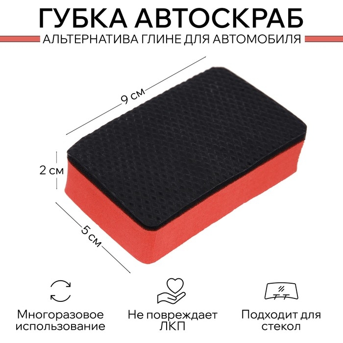 Губка автоскраб с абразивным слоем для детейлинга авто 9&times;5&times;2 см.