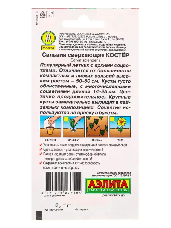 Семена цветов Сальвия Костер , Ц/П,0,1 г