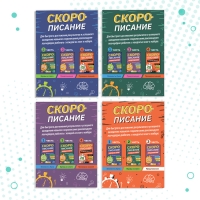 Набор книг &laquo;Скорописание&raquo;, 4 шт по 36 стр.