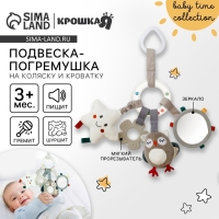 Подвеска - погремушка &laquo;Совушка&raquo;, прорез., пищалка, шуршит, на кроватку, коляску, Крошка Я