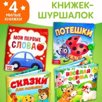 Набор книжек-шуршалок, 4 шт.