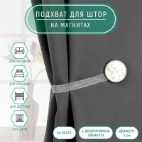 Подхват для штор &laquo;Жемчужина&raquo;, d = 4 см, цвет белый