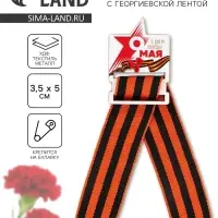 Значок-орден деревянный с георгиевской лентой &laquo;9 мая. День Победы&raquo;, 3.5&times;5 см