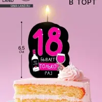 Свеча для торта &laquo;18 только раз&raquo;, 6.5 см