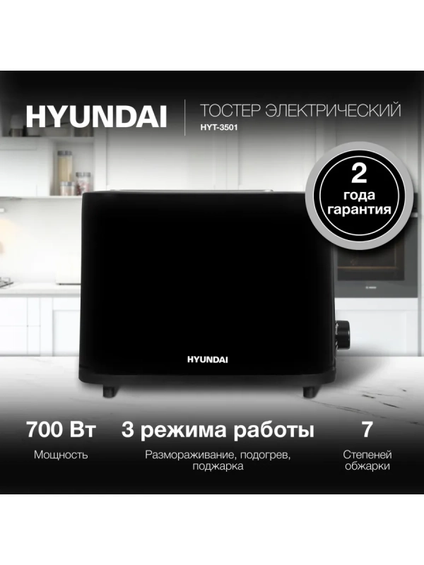 Тостер HYT-3501 900Вт черный