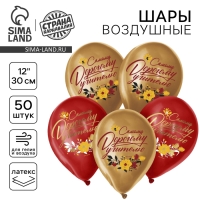 Воздушный шар латексный 12" &laquo;Дорогому учителю&raquo;, 50 шт.