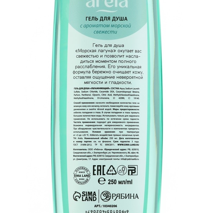 Гель для душа &laquo;Морская лагуна&raquo;, 250 мл, аромат морской свежести, ARELA