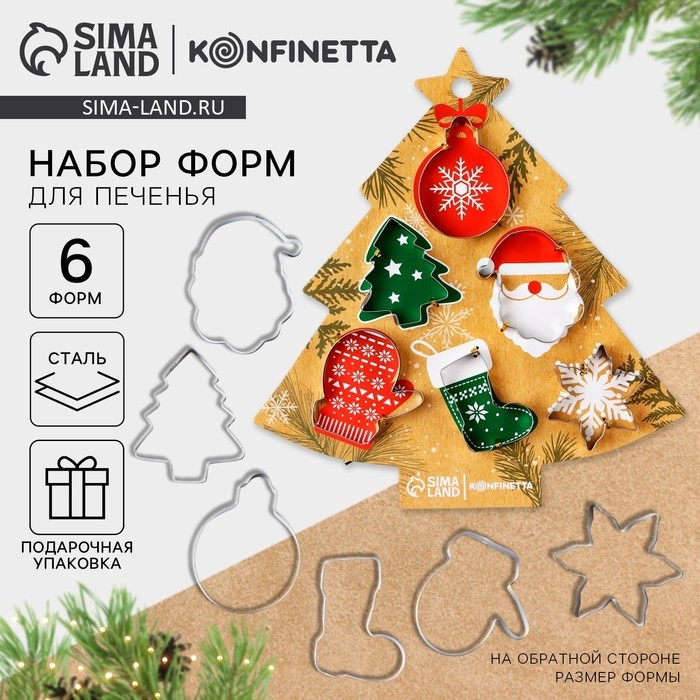 Новый год. Набор форм для печенья &laquo;Праздник&raquo;, 6 шт