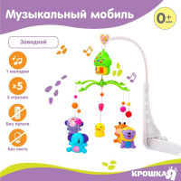 Мобиль музыкальный на кроватку &laquo;Домик. Джунгли №2&raquo;, заводной, Крошка Я