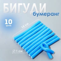 Бигуди &laquo;Бумеранг&raquo;, d = 1 см, 15 см, 10 шт, цвет голубой