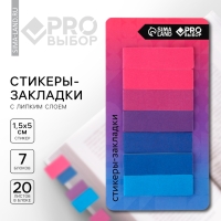 Стикеры закладки с липким слоем &laquo;PRO выбор, градиент&raquo;, для книг 7 шт, 20л