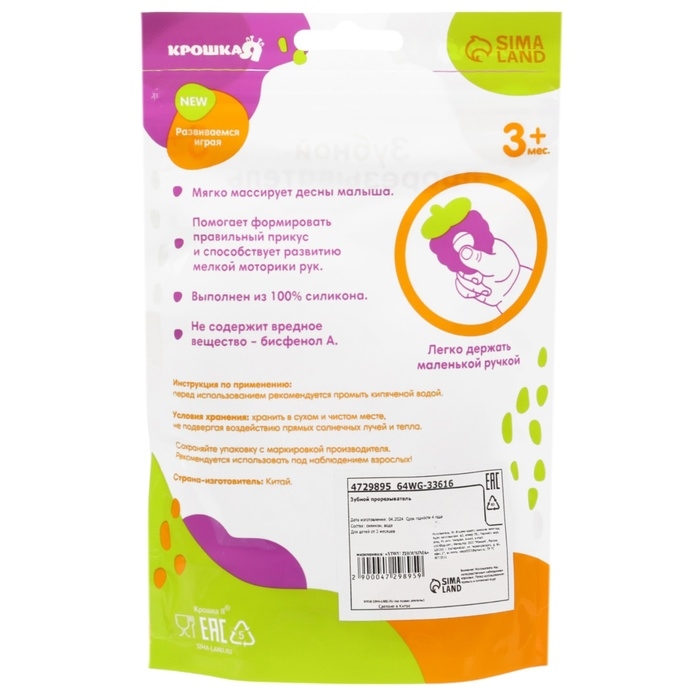 Прорезыватель охлаждающий с водой &laquo;Виноградик&raquo;, Крошка Я