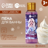 Пена для ванны детская «Самая прекрасная», 100 мл, аромат ванильных снежинок, Новый Год Пена для ванны детская «Самая прекрасная», 100 мл, аромат ванильных снежинок, Новый Год