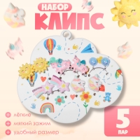 Набор клипс детских (5 пар) «Выбражулька» волшебство, цветной Набор клипс детских (5 пар) «Выбражулька» волшебство, цветной