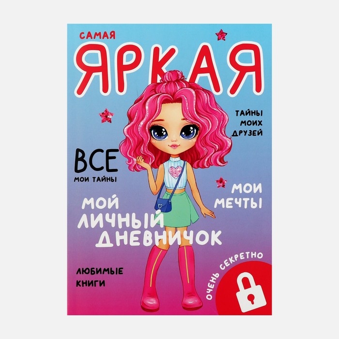Личный дневник для девочки А5, 50 л. «Мой личный дневничок. Самая яркая» Личный дневник для девочки А5, 50 л. «Мой личный дневничок. Самая яркая»