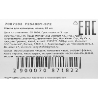Масло для увлажнения и питания кутикулы 10 мл, манго Масло для увлажнения и питания кутикулы 10 мл, манго