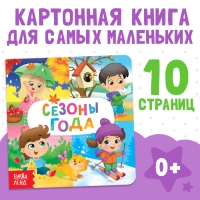 Картонная книга «Времена года», 10 стр. Картонная книга «Времена года», 10 стр.