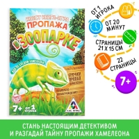 Книга-квест &laquo;Пропажа в зоопарке&raquo; версия 1, 7+