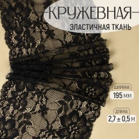 Кружевная эластичная ткань, 195 мм &times; 2,7 &plusmn; 0,5 м, цвет чёрный