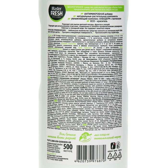 Средство для мытья посуды Master FRESH экологичное, 500 мл