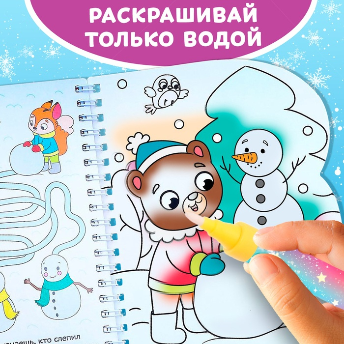 Водная раскраска &laquo;Зимние радости&raquo;, 10 стр.