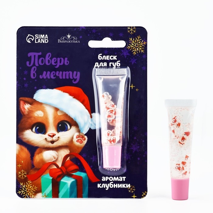 Блеск для губ &laquo;Новый год! Поверь в мечту&raquo;, 5 мл, аромат клубники