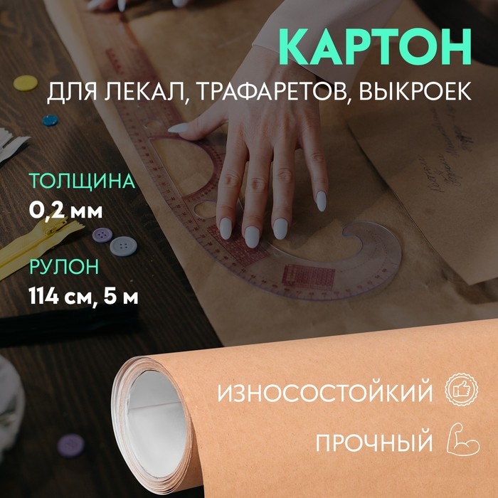 Картон для лекал, 0,2 мм &times; 114 см, 5 м, цвет бежевый