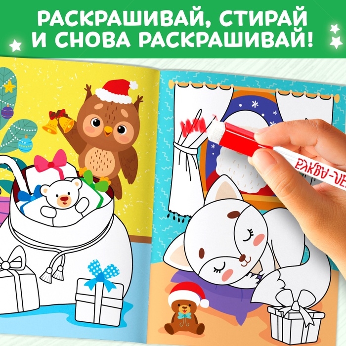 Многоразовая раскраска &laquo;Как блестит огнями ёлка!&raquo;, 12 стр.
