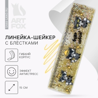 Линейка - шейкер с блёстками «Будь собой!», 15 см Линейка - шейкер с блёстками «Будь собой!», 15 см
