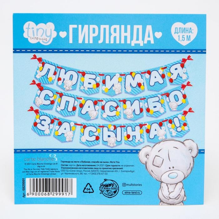 Гирлянда на ленте "Любимая, спасибо за сына" , длина 1.5 м, Me to you