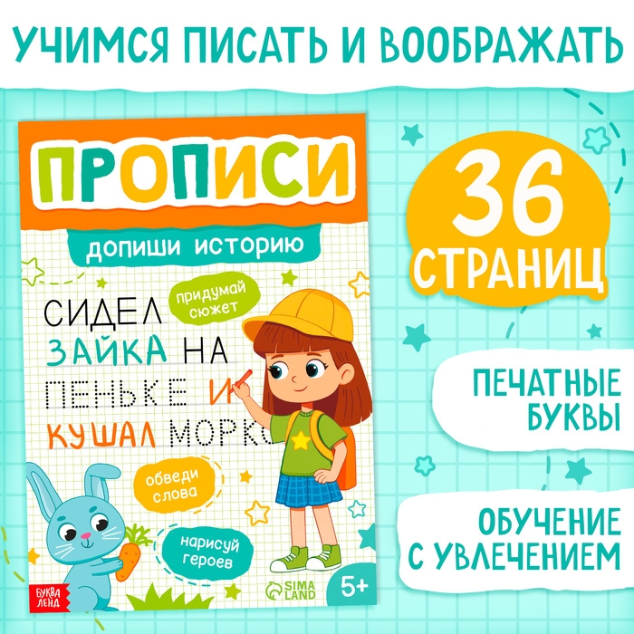 Прописи &laquo;Допиши историю. Печатные буквы&raquo;, 36 стр., А4