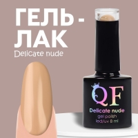 Гель лак для ногтей &laquo;DELICATE NUDE&raquo;, 3-х фазный, 8 мл, LED/UV, цвет бежевый (12)