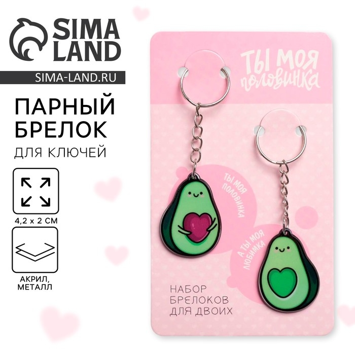 Брелок для ключей парный &laquo;Авокадо&raquo;, акриловый, 13,3 х 8