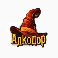 Значок новогодний &laquo;Новый год: факультет Алкодор&raquo; 3,7 х 4 см