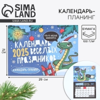 Календарь 2025 настенный, планинг «Новый год: Веселые праздники», 29 х 21 см Календарь 2025 настенный, планинг «Новый год: Веселые праздники», 29 х 21 см