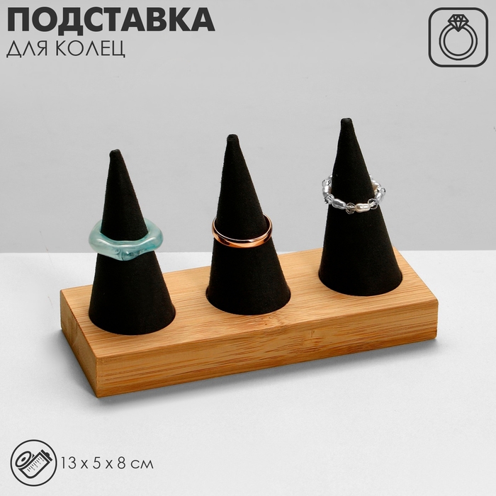 Подставка для колец 13×5×8, дерево, конусы, цвет чёрный Подставка для колец 13×5×8, дерево, конусы, цвет чёрный